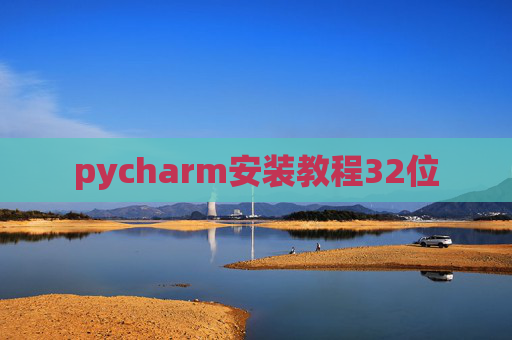 pycharm安装教程32位 pycharm安装教程32位